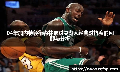04年加内特领衔森林狼对决湖人经典对抗赛的回顾与分析