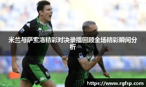 米兰与萨索洛精彩对决录播回顾全场精彩瞬间分析