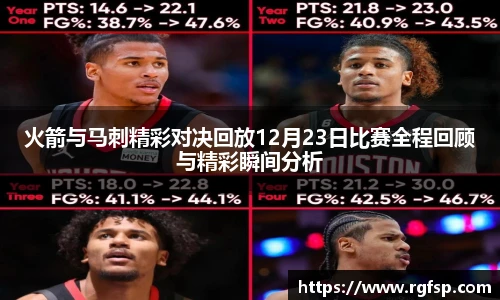 火箭与马刺精彩对决回放12月23日比赛全程回顾与精彩瞬间分析